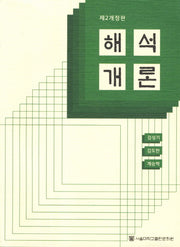 해석개론(2판)