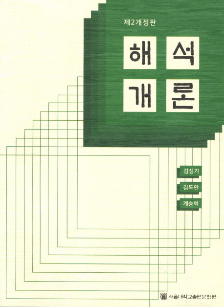 해석개론(2판)