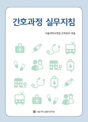 간호과정 실무지침(개정판)