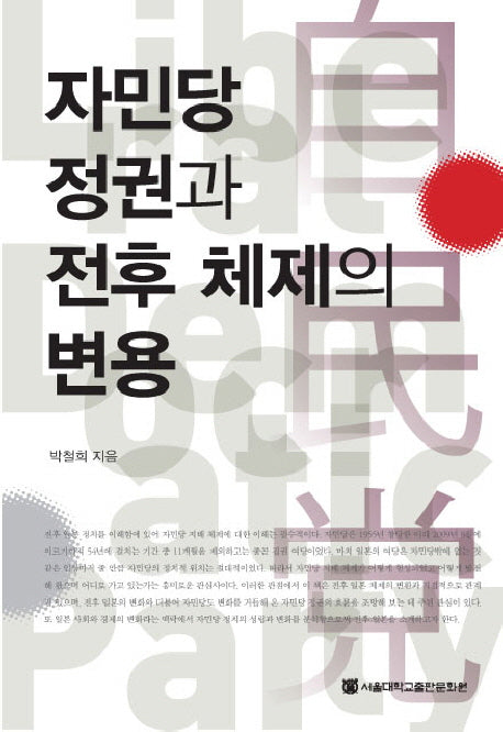 자민당 정권과 전후 체제의 변용