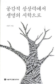 공감적 상상력에서 생명의 시학으로(양장본 HardCover)
