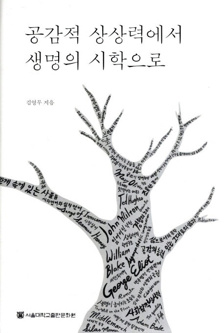 공감적 상상력에서 생명의 시학으로(양장본 HardCover)