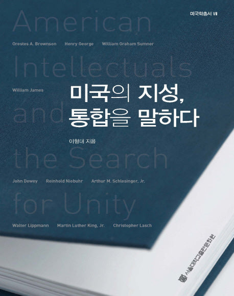 미국의 지성 통합을 말하다(미국학총서 8)(양장본 HardCover)