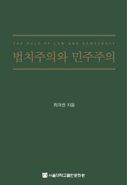 법치주의와 민주주의(양장본 HardCover)