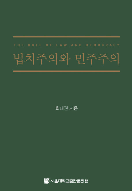 법치주의와 민주주의(양장본 HardCover)