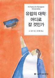 유럽의 대학 어디로 갈 것인가(반양장)