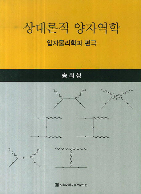 상대론적 양자역학