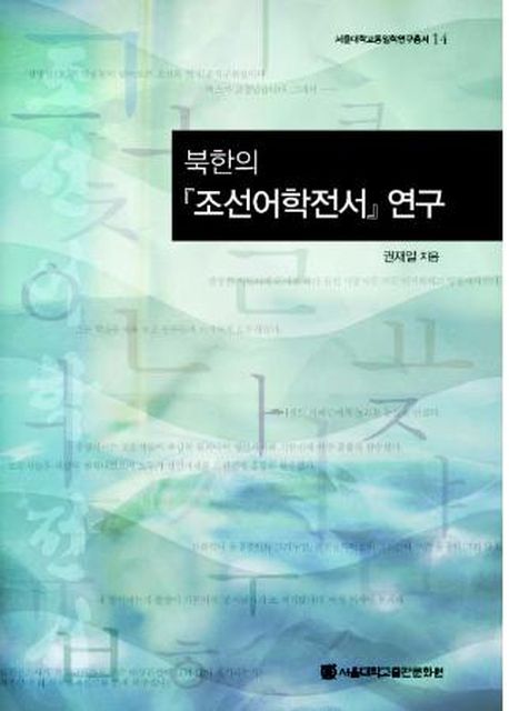 북한의 조선어학전서 연구(서울대학교통일학연구총서 14)(양장본 HardCover)