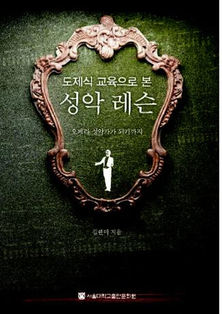 성악 레슨(도제식 교육으로 본)(반양장)