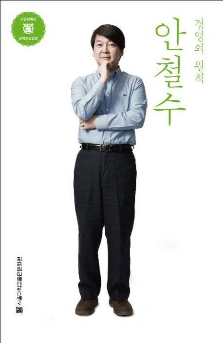 안철수 경영의 원칙