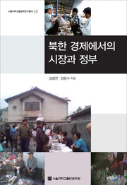 북한 경제에서의 시장과 정부(서울대학교통일학연구총서 16)(양장본 HardCover)