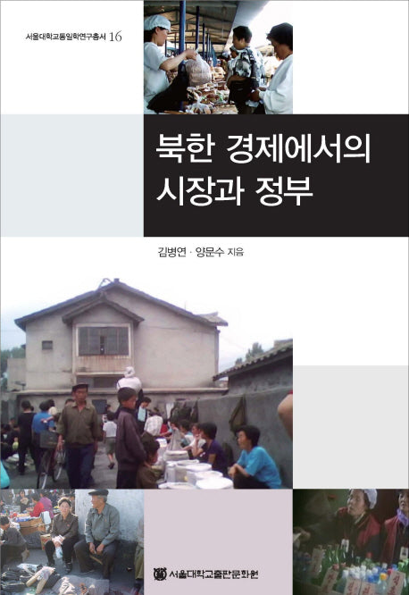 북한 경제에서의 시장과 정부(서울대학교통일학연구총서 16)(양장본 HardCover)