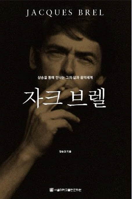 자크 브렐(양장본 HardCover)
