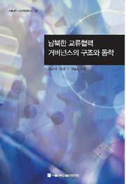 남북한 교류협력 거버넌스의 구조와 동학(서울대학교통일학연구총서 18)(양장본 HardCover)