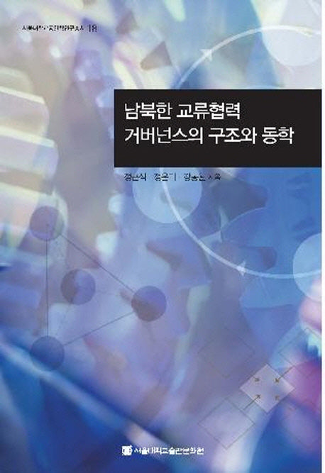 남북한 교류협력 거버넌스의 구조와 동학(서울대학교통일학연구총서 18)(양장본 HardCover)