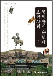 북위황제 순행과 호한사회(동아시아 학술연구총서 6)(양장본 HardCover)