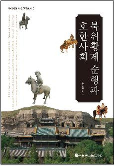 북위황제 순행과 호한사회(동아시아 학술연구총서 6)(양장본 HardCover)