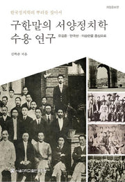 구한말의 서양정치학 수용 연구(개정증보판)(양장본 HardCover)