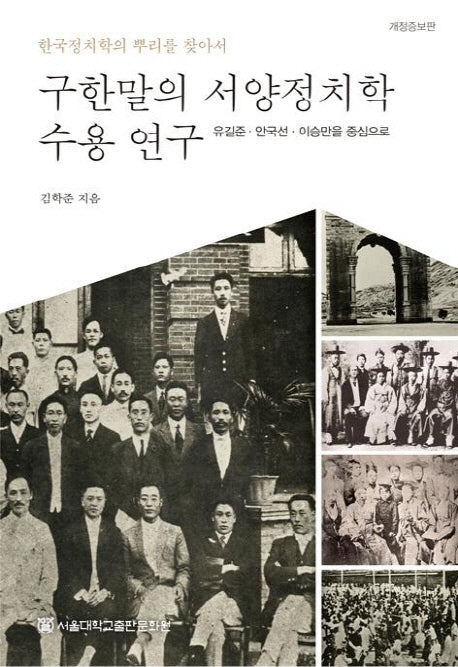 구한말의 서양정치학 수용 연구(개정증보판)(양장본 HardCover)