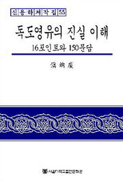 독도영유의 진실 이해(신용하저작집 55)(양장본 HardCover)