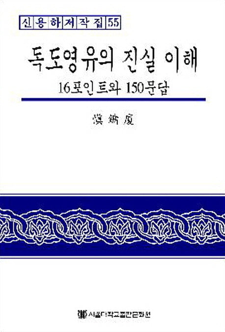 독도영유의 진실 이해(신용하저작집 55)(양장본 HardCover)
