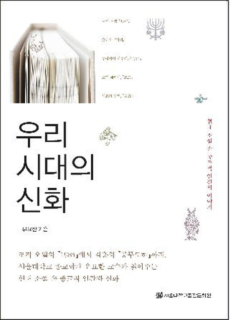 우리 시대의 신화