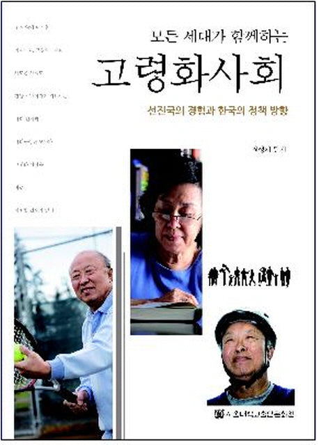모든 세대가 함께하는 고령화사회(반양장)