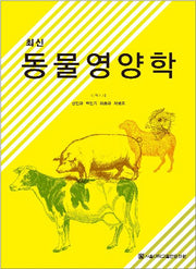 동물영양학(최신)(반양장)