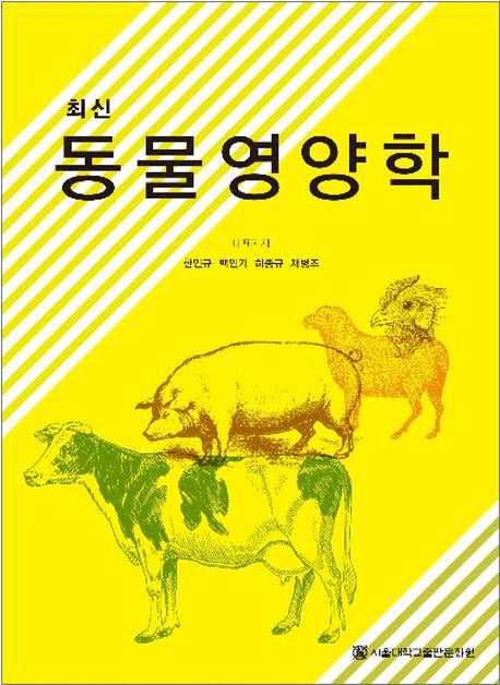 동물영양학(최신)(반양장)