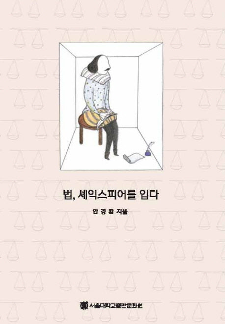 법 셰익스피어를 입다(반양장)