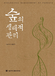숲의 생태적 관리(반양장)