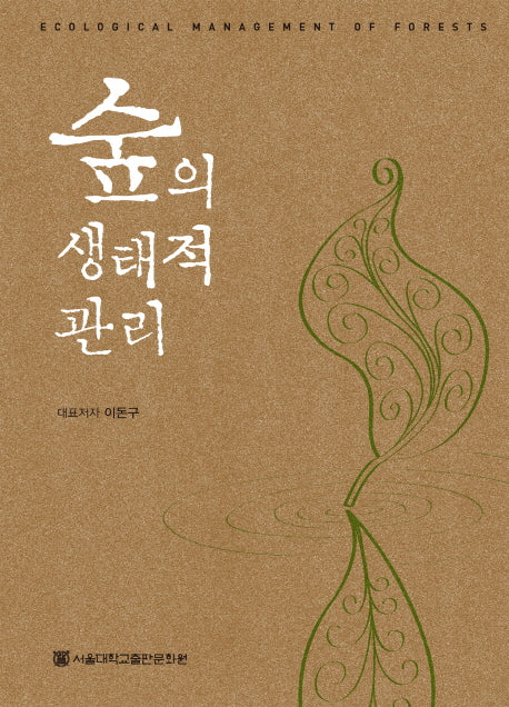 숲의 생태적 관리(반양장)