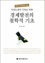 경제발전의 철학적 기초(이념논쟁의 극복을 위한)
