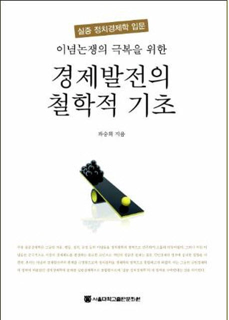 경제발전의 철학적 기초(이념논쟁의 극복을 위한)