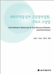 세포부착물질과 구강점막질환 그리고 구강암(반양장)