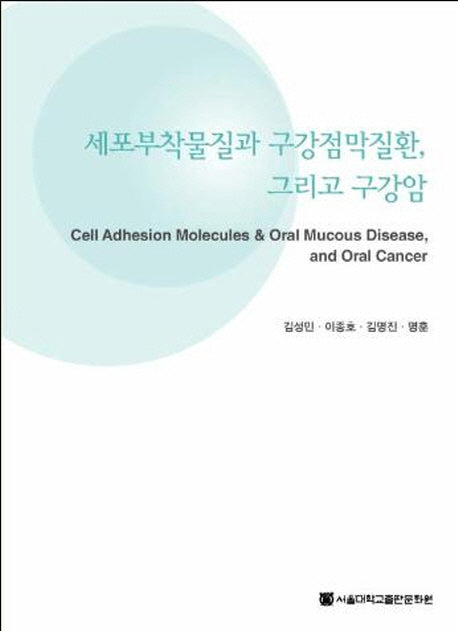 세포부착물질과 구강점막질환 그리고 구강암(반양장)