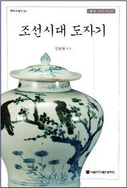 조선시대 도자기(한국의 탐구 26)(양장본 HardCover)