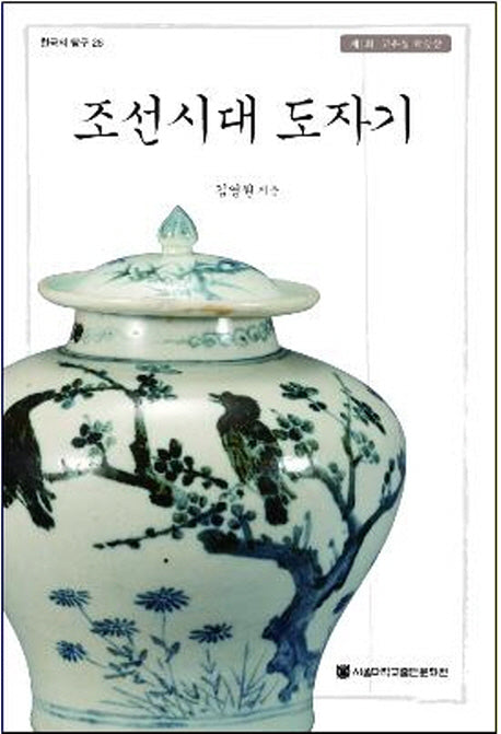 조선시대 도자기(한국의 탐구 26)(양장본 HardCover)