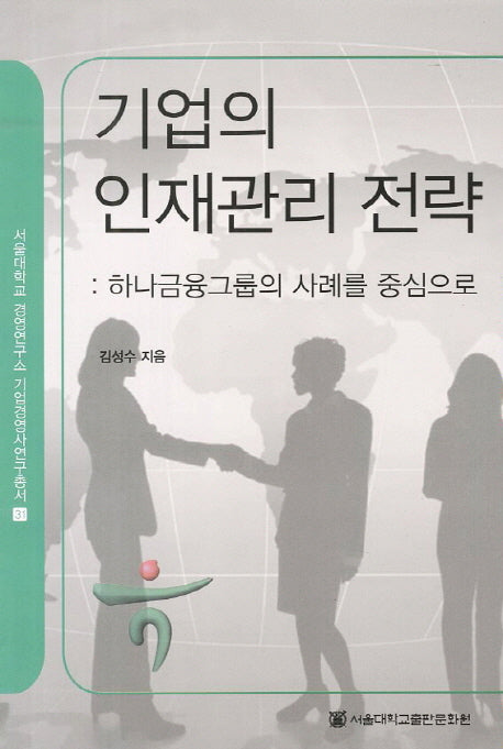 기업의 인재관리 전략: 하나금융그룹의 사례를 중심으로(서울대학교 경영연구소 기업경영사연구총서 31)(반양장)
