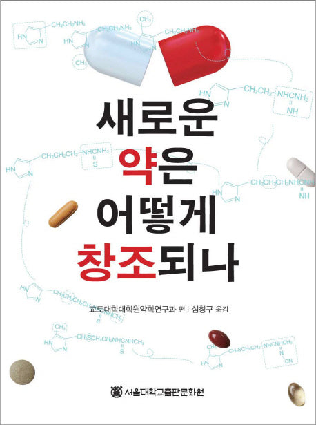 새로운 약은 어떻게 창조되나