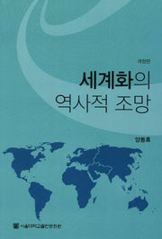 세계화의 역사적 조망(개정판)