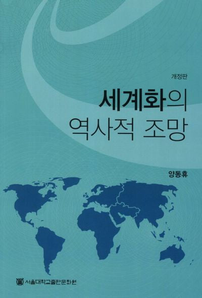 세계화의 역사적 조망(개정판)