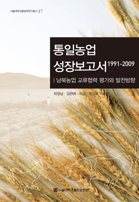 통일농업 성장보고서(1991 2009)(서울대학교통일학연구총서 17)(양장본 HardCover)