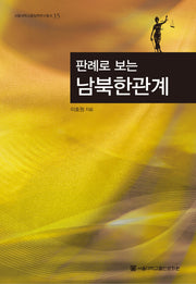 남북한관계(판례로 보는)(서울대학교통일학연구총서 15)(양장본 HardCover)