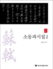 소동파시집 2(정본완역)(양장본 Hardcover)