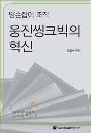 웅진씽크빅의 혁신(양손잡이 조직)(서울대학교경영연구소기업경영사연구총서 32)(반양장)