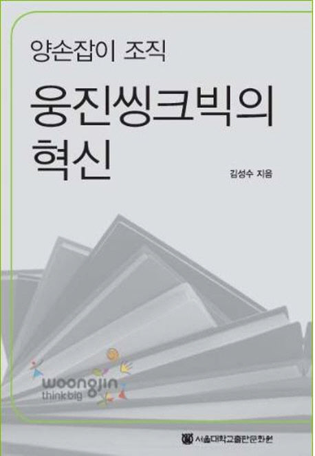 웅진씽크빅의 혁신(양손잡이 조직)(서울대학교경영연구소기업경영사연구총서 32)(반양장)