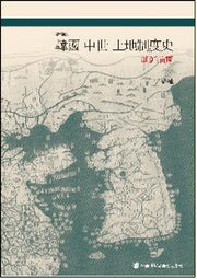 한국 중세 토지제도사(조선전기)(증보판)(양장본 HardCover)
