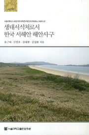 생태서식처로서 한국 서해안 해안사구(서울대학교 규장각한국학연구원 한국학모노그래프 67)