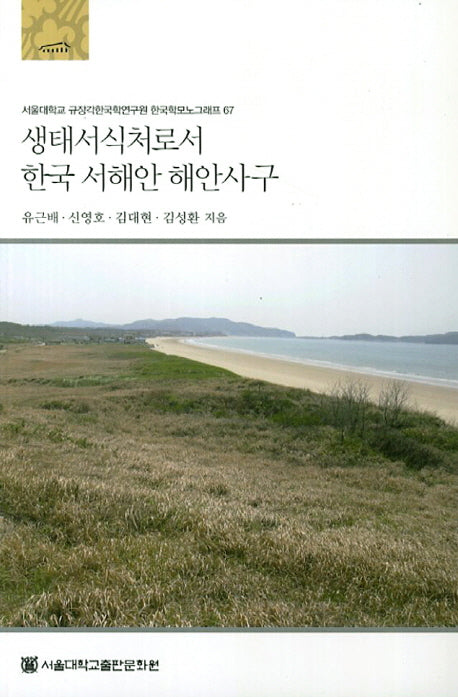 생태서식처로서 한국 서해안 해안사구(서울대학교 규장각한국학연구원 한국학모노그래프 67)